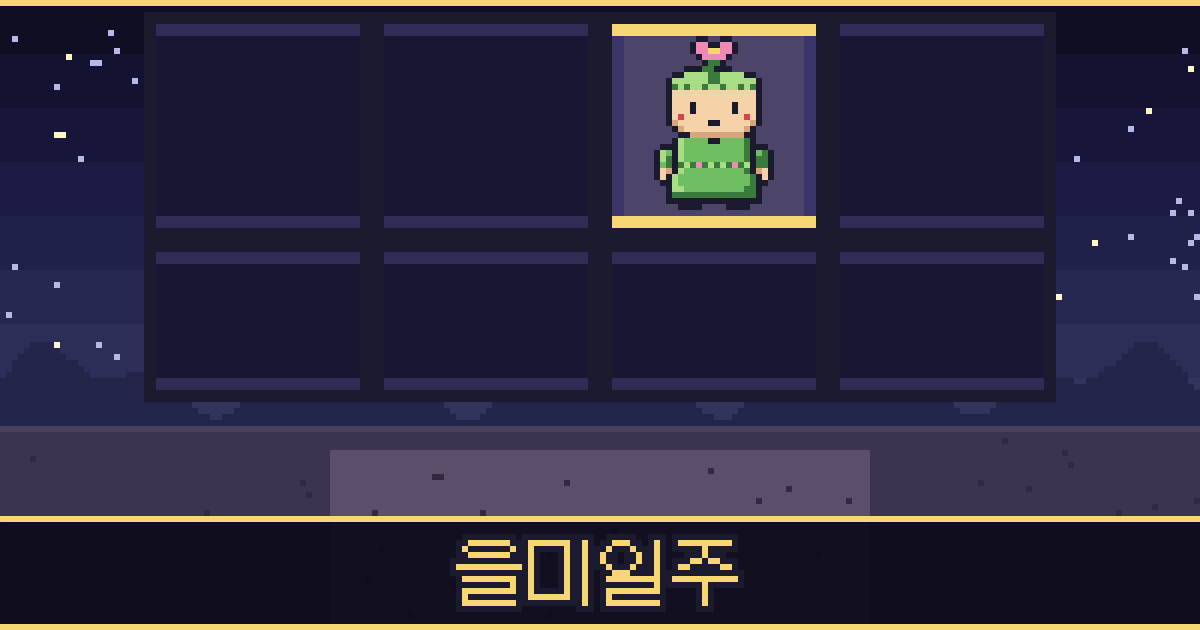 을미일주 픽셀 일러스트 — 풀꽃 도사