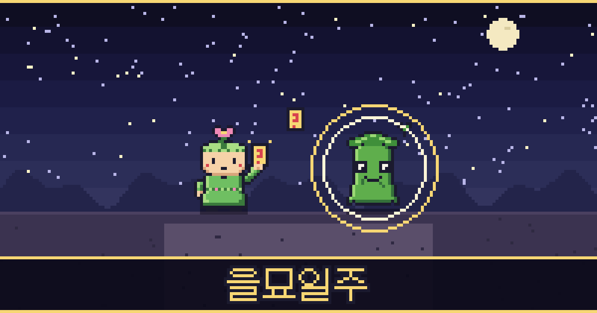 을묘일주 픽셀 일러스트 — 풀꽃 도사