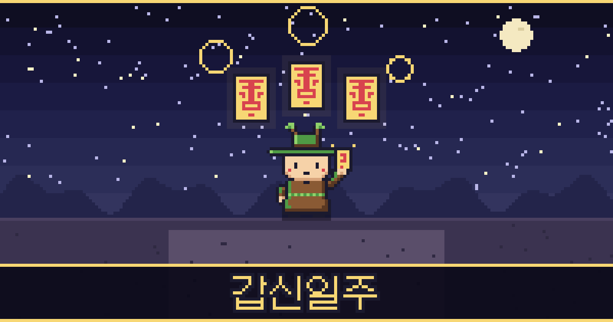 갑신일주 픽셀 일러스트 — 큰나무 도사