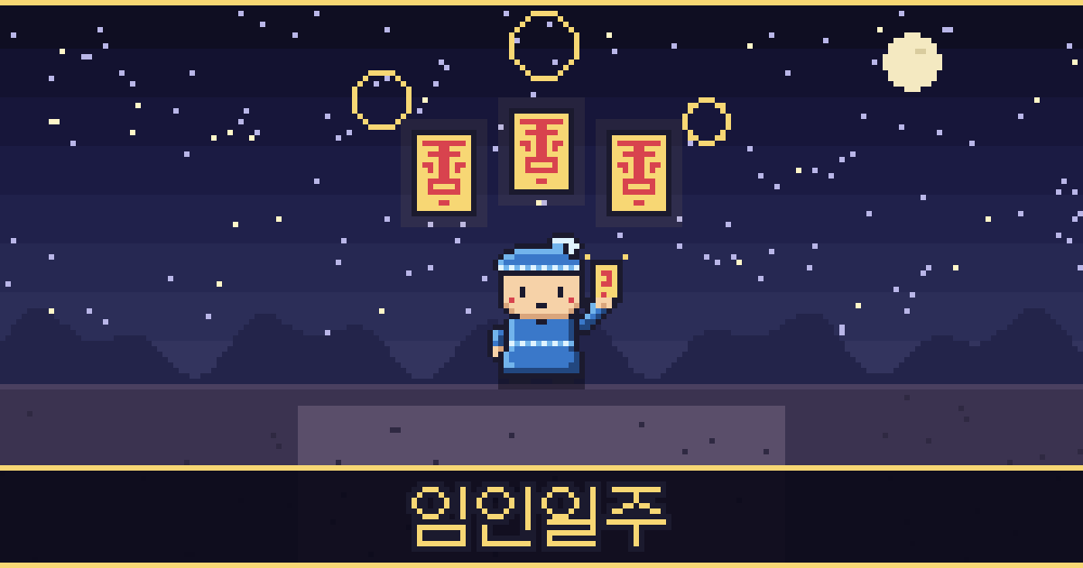 임인일주 픽셀 일러스트 — 바다 도사