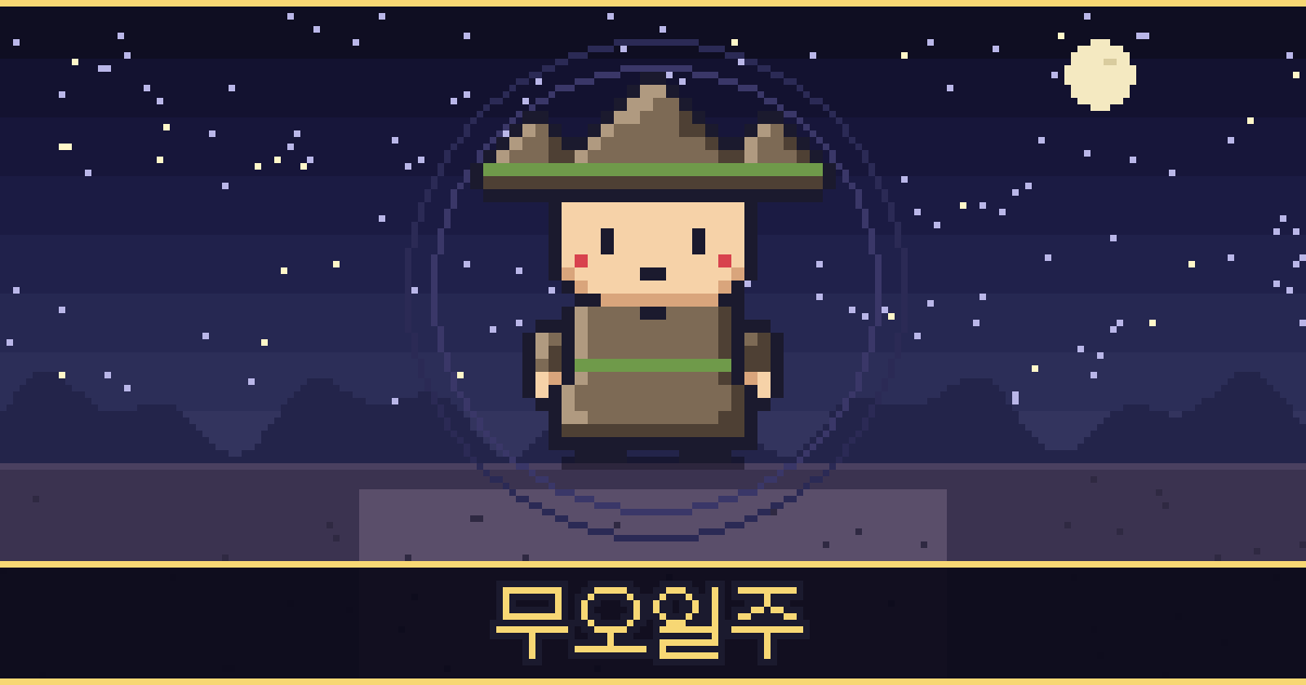 무오일주 픽셀 일러스트 — 산 도사