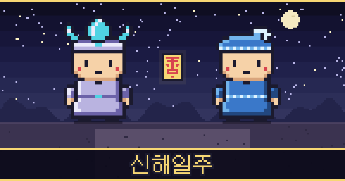 신해일주 픽셀 일러스트 — 보석 도사